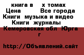 книга в 2 -х томах › Цена ­ 500 - Все города Книги, музыка и видео » Книги, журналы   . Кемеровская обл.,Юрга г.